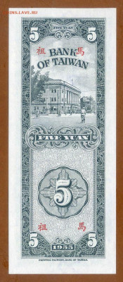 Тайвань 5 юаней 1955 г. UNC до 16.02.2025 - Тайвань_5юаней-1955_R121_UNC_спинка