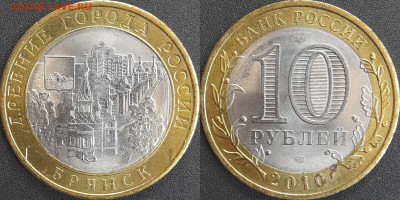 ДГР, 10 руб. 2010 г. Брянск  до 22:00  18.02.25 - 10-12