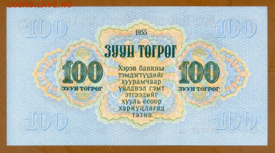 Монголия 100 тугриков 1955 г. UNC до 16.02.2025 - Монголия_100тугриков-1955_UNC_спинка