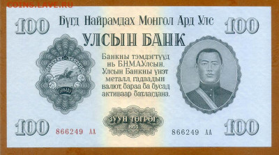 Монголия 100 тугриков 1955 г. UNC до 16.02.2025 - Монголия_100тугриков-1955_UNC_лицо