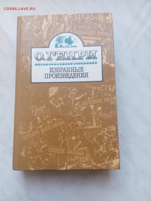 О. Генри избранные произведения до 18.02.25 в 22:00 по мск - IMG_20250212_111822