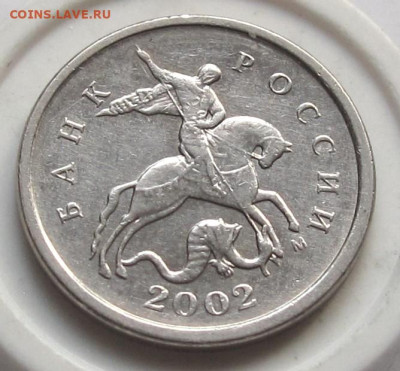 1 копейка 2002 М шт.1.21В. До 14.02.25 - 017.JPG
