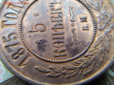 5 копеек 1875 ЕМ Все гербы с 200 рублей До 12.02.25 в 22:00 - IMG_4774