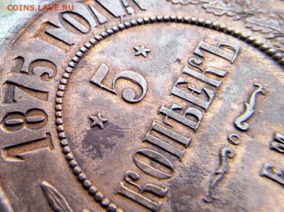 5 копеек 1875 ЕМ Все гербы с 200 рублей До 12.02.25 в 22:00 - IMG_4776