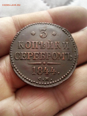 3 копейки 1844 см до 17.02.25г в 22.00 по мск - IMG_20250212_131811