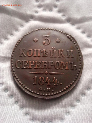 3 копейки 1844 см до 17.02.25г в 22.00 по мск - IMG_20250212_131728