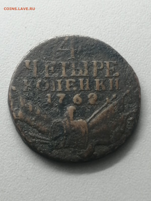4 копейки 1762 на подлинность. - IMG_20250212_104109