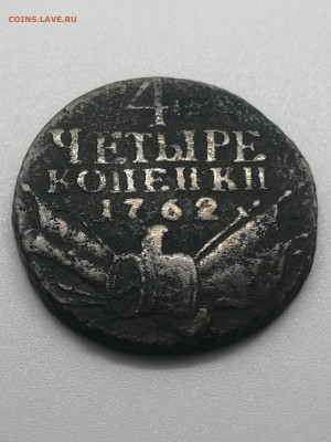 4 копейки 1762 на подлинность. - IMG_20250212_103220