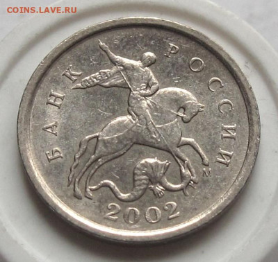 1 копейка 2002 М шт.1.21Б. До 14.02.25 - 030.JPG