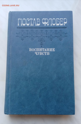Гюстов флобер воспитание чувств до 18.02.25 в 22:00 по мск - IMG_20250212_114821