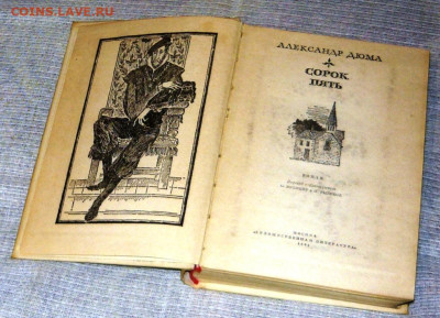 А. ДЮМА СОРОК ПЯТЬ 1981 г. до 18.02.25 г. в 23.00 - P1060832.JPG