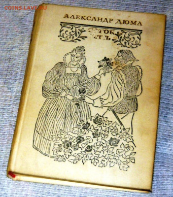 А. ДЮМА СОРОК ПЯТЬ 1981 г. до 18.02.25 г. в 23.00 - P1060833.JPG