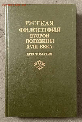Русская философия второй половины XVIII века хрестоматия - книга-хрестоматия_Русская-философия-XVIIIв_1990