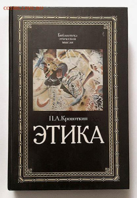 Кропоткин Этика 1991 г. - книга_Кропоткин_Этика