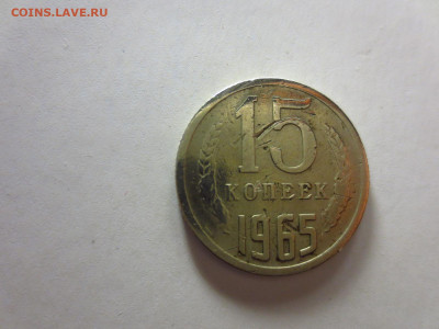 15 копеек 1965г.из обращения,до 14.02.в 22.00 - IMG_3431[1].JPG