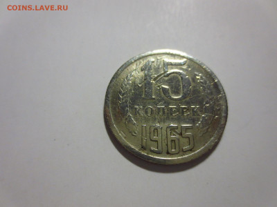 15 копеек 1965г.из обращения,до 14.02.в 22.00 - IMG_3430[1].JPG