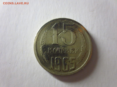 15 копеек 1965г.из обращения,до 14.02.в 22.00 - IMG_3429[1].JPG