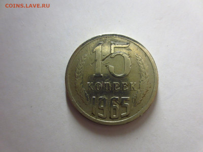 15 копеек 1965г.из обращения,до 14.02.в 22.00 - IMG_3428[1].JPG