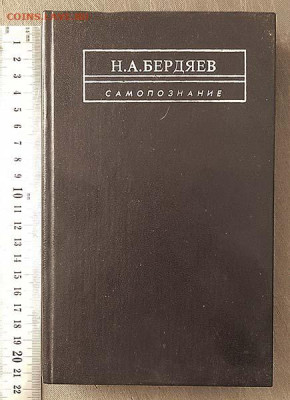Бердяев Самопознание 1991 г. - книга_Бердяев_Самопознание_1991