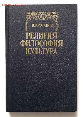 Розанов Религия Философия Культура 1992 г. - книга_Розанов_Религия-Философия-Культура
