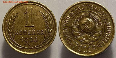 1 копейка 1926г до 15.02.25г. - 26