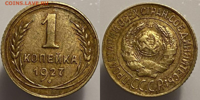 1 копейка 1927г до 15.02.25г. - 27