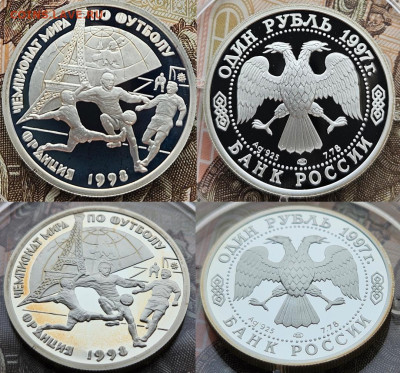 1 рубль 1997 футбол Франция 1998 18.02.2025 22-00 - 1 рубль 1997 Чемпионат мира по футболу 1998 Франция