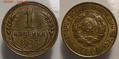1 копейка 1928г до 15.02.25г. - 28