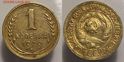 1 копейка 1929 г до 15.02.2025г - 29