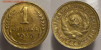 1 копейка 1930г до 15.02.25 - 30