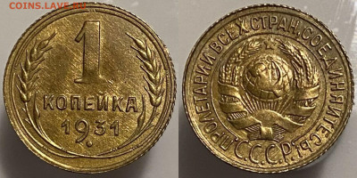 1 копейка 1931г до 15.02.25г - 31