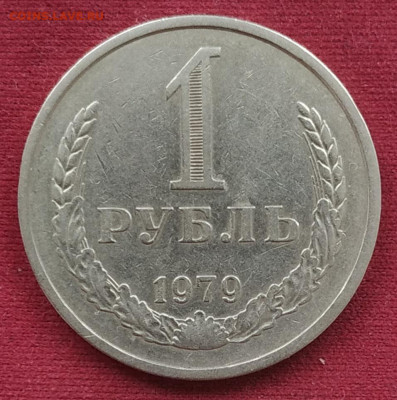 1 рубль 1979 до 15.02.2025 - IMG_20250212_114914