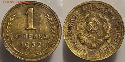 1 копейка 1932г до 15.02.25г - 32