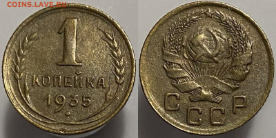 1 копейка 1935(н) до 15.02.25г - 35 н