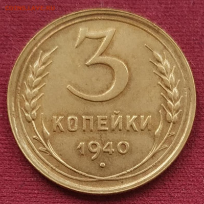 3 копейки 1940 красивая до 15.02.2025 - IMG_20250212_115404