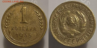 1 копейка 1935г до 15.02.25г - 35 с