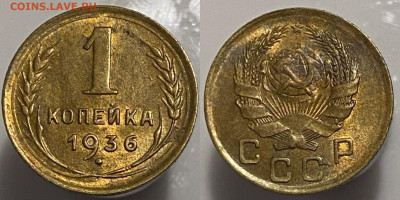 1 копейка 1936г до 15.02.25г - 36