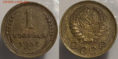 1 копейка 1937г до 15.02.25г - 37