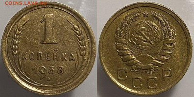 1 копейка 1938г до 15.02.25. - 38