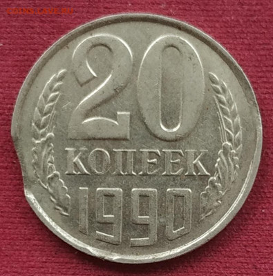 20 копеек 1990 выкус до 15.02.25 - IMG_20250212_115510