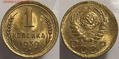 1 копейка 1939г до 15.02.25. - 39