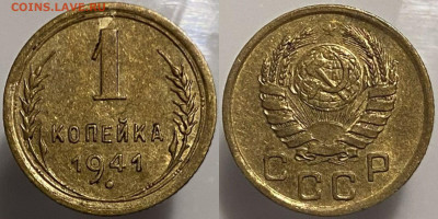 1 копейка 1941г до 15.02.25. - 41