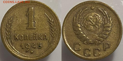 1 копейка 1945г до 15.02.25. - 45