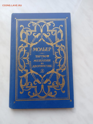 Мольер тартюф мещанин во дворянстве до 18.02.25 в 22:00 по м - IMG_20250212_131254