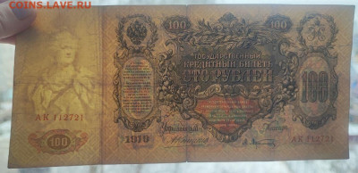 100 рублей 1910 года Коншин-Афанасьев до 13.02.2025г. 22.00 - 3
