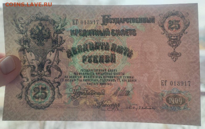 25 рублей 1909 года Шипов-Бубякин до 13.02.2025 года в 22.00 - 3