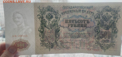 500 рублей 1912 года Коншин-Барышев до 13.02.2025г. 22.00 - 3