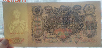 100 рублей 1910 года Коншин-Морозов до 13.02.2025г. 22.00 - 3