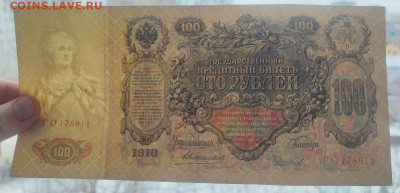 100 рублей 1910 года Коншин-Чихиржин до 13.02.2025г. 22.00 - 3