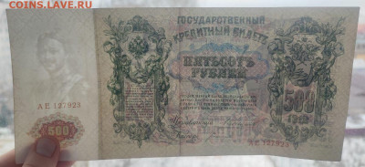 500 рублей 1912 года Коншин-Богатырев до 13.02.2025г. 22.00 - 3
